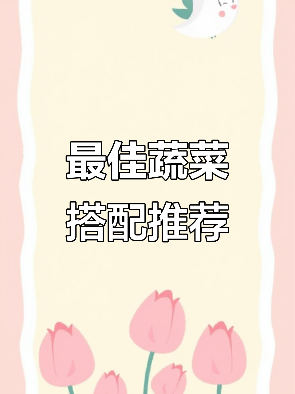 8种黄金蔬菜搭配,营养翻倍又美味