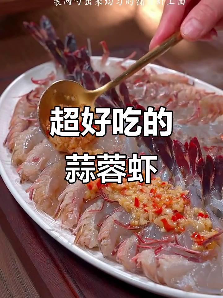 过年必备！蒜蓉虾做法超简单，蒸一蒸就上桌