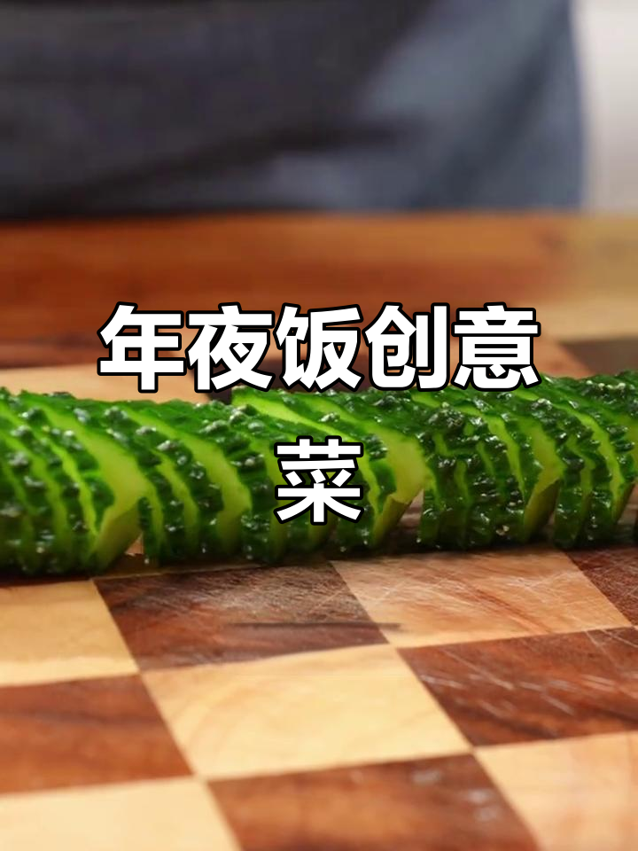 黄瓜变蛇,卤牛肉作伴,年夜饭惊艳全场!