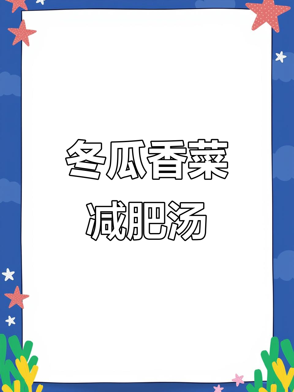 冬瓜香菜汤,晚餐前喝一杯,轻松瘦身不是梦