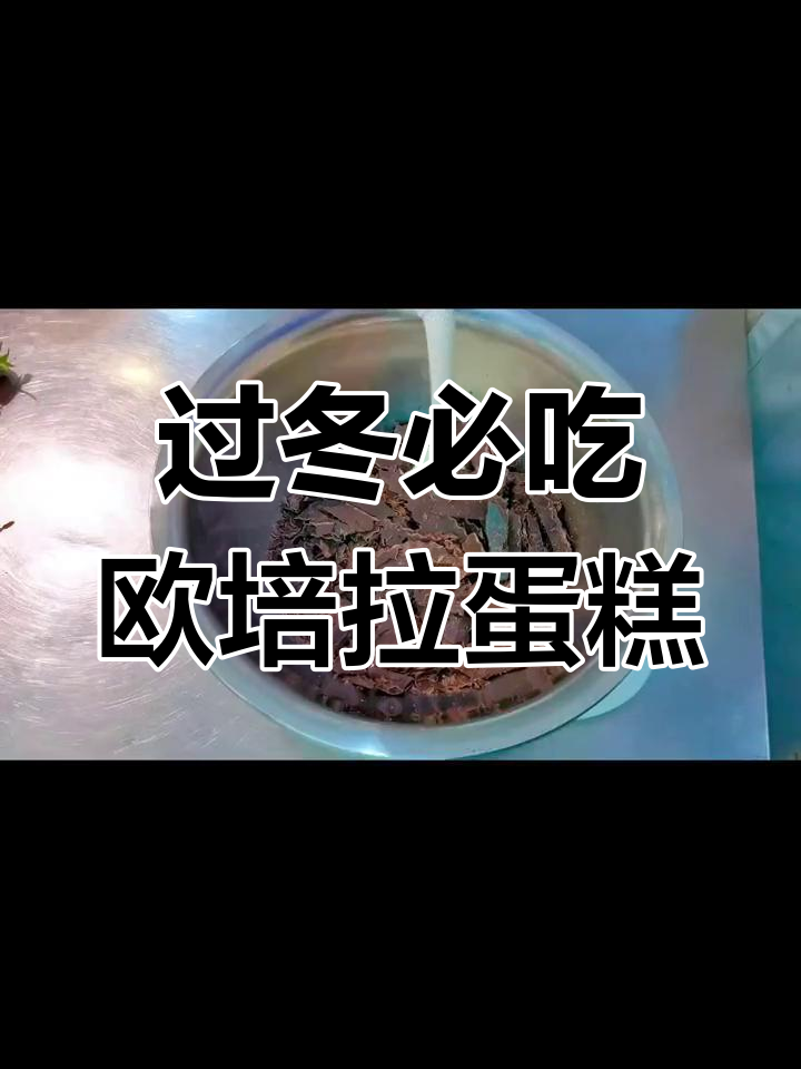 冬季必备！欧培拉蛋糕，储存脂肪过冬更美味