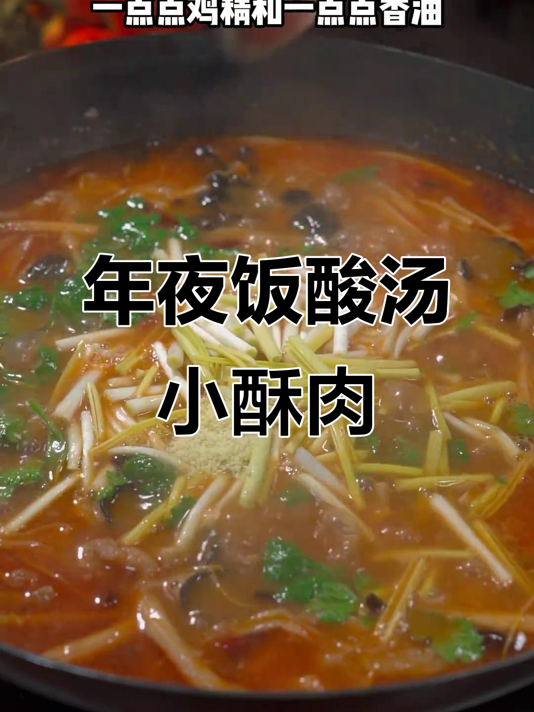 酸汤酥肉,年夜饭必备美味!
