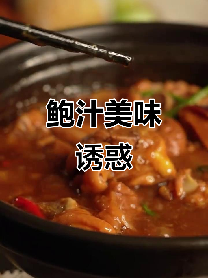 鲍汁鸡肉软嫩入味，拌饭三碗停不下来！