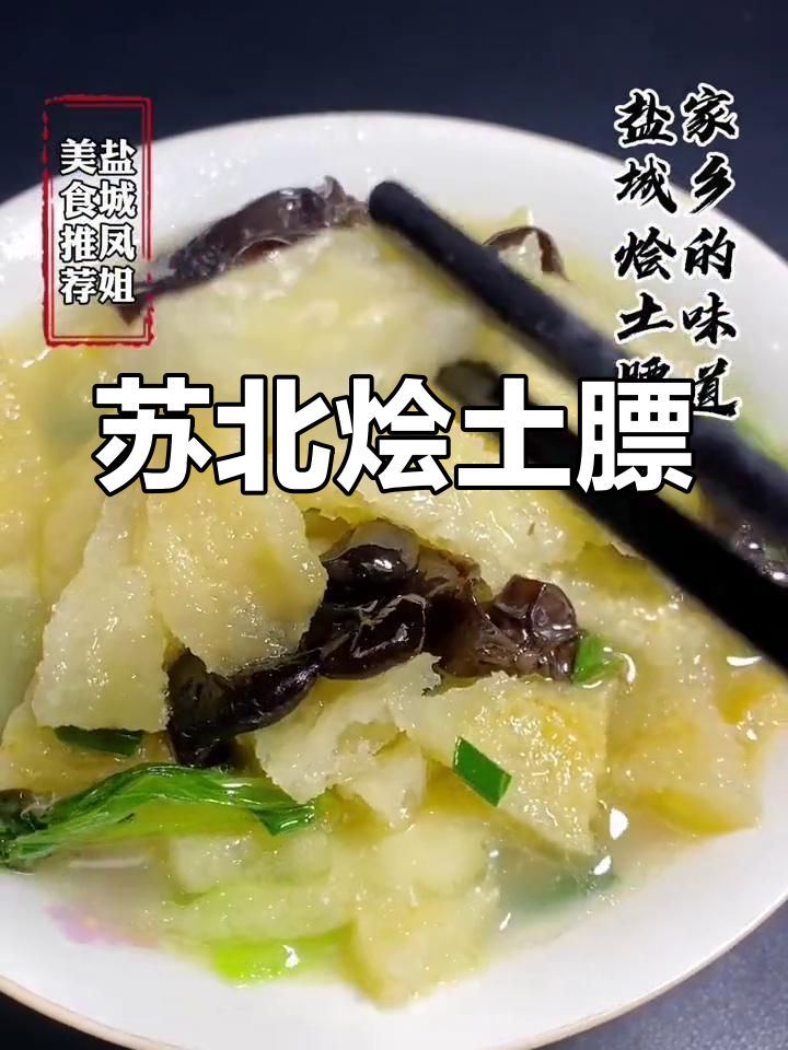 苏北传统美食:烩土膘,口感鲜滑、色泽金黄