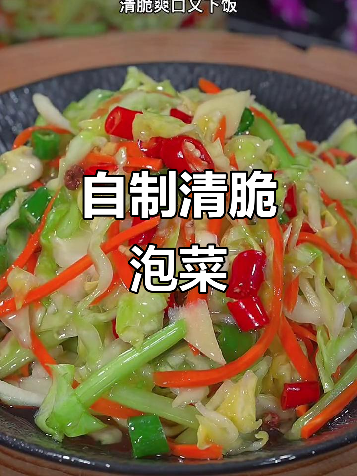包菜泡菜的简单做法,酸脆爽口又解腻