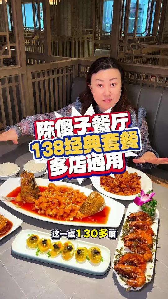 陈傻子餐厅,压箱底套餐来啦!138吃到一大桌!超合适,左下角↙↙赶紧团