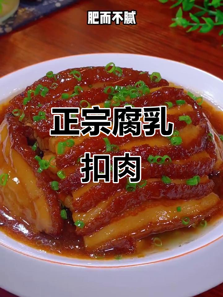 河南正宗腐乳扣肉，肥瘦相间不腻口，过年必备大菜