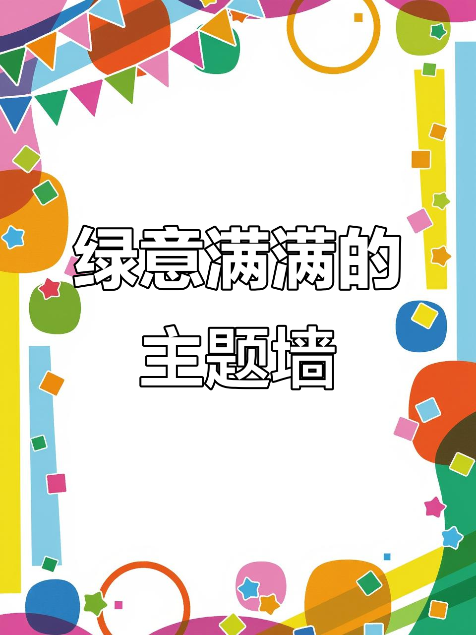 幼儿园绿色主题墙设计,环保又美观!