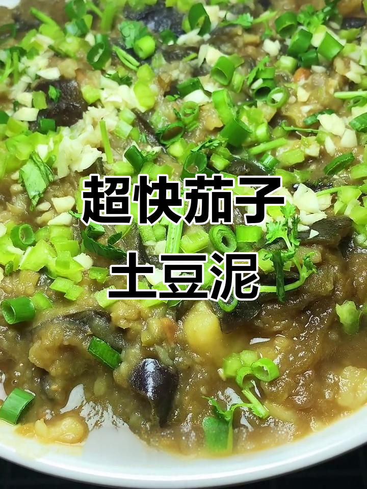 10秒教你做茄子土豆泥,简单又美味