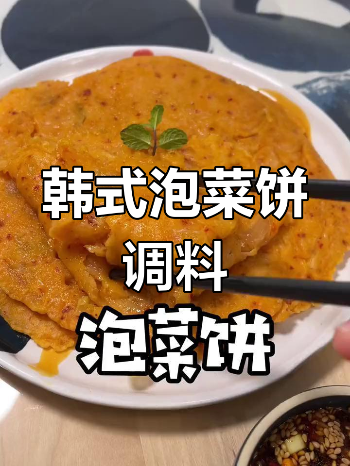 韩式泡菜饼的独特蘸料