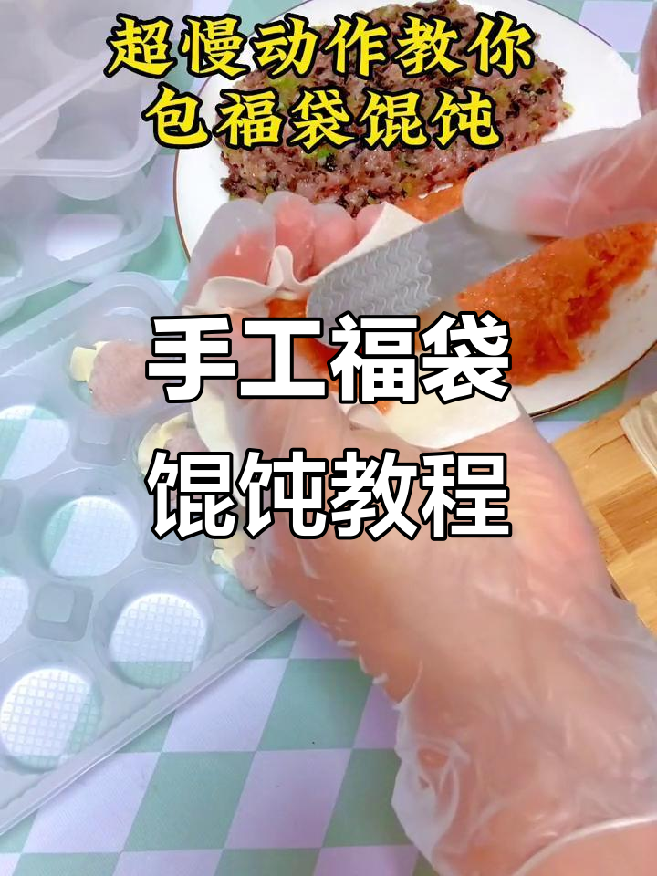 超级慢动作教你包福袋馄饨,手把手教学超简单