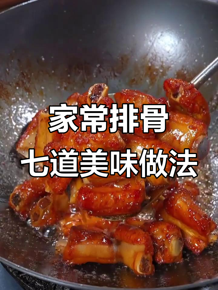 排骨这样做，香到让你吃不停！七种家常做法大揭秘