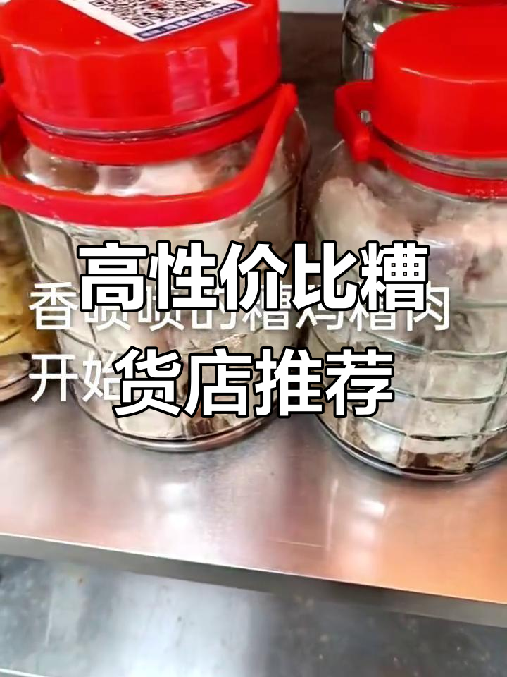 鸣鹤古镇最值得推荐的糟货店,性价比超高!