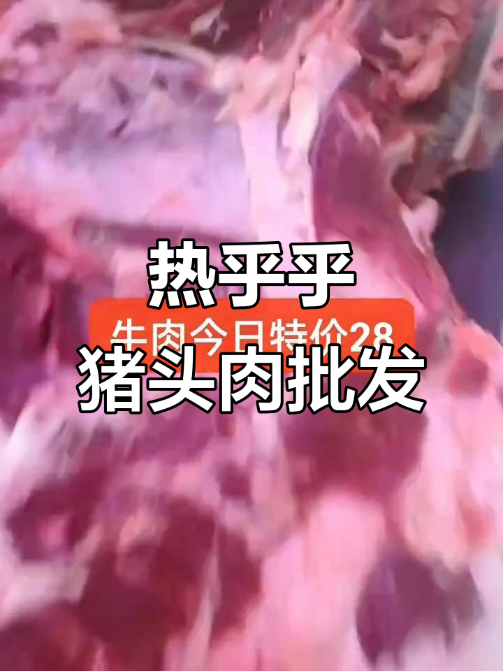 猪头肉热销,新鲜牛肉、花边油等特价优惠
