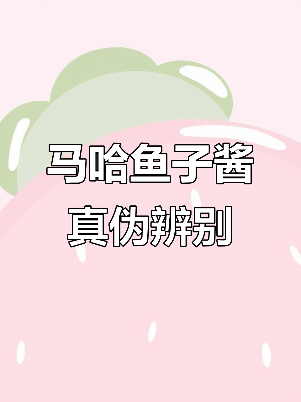 珍珠鱼籽胶囊机揭秘:马哈鱼子酱真假难辨