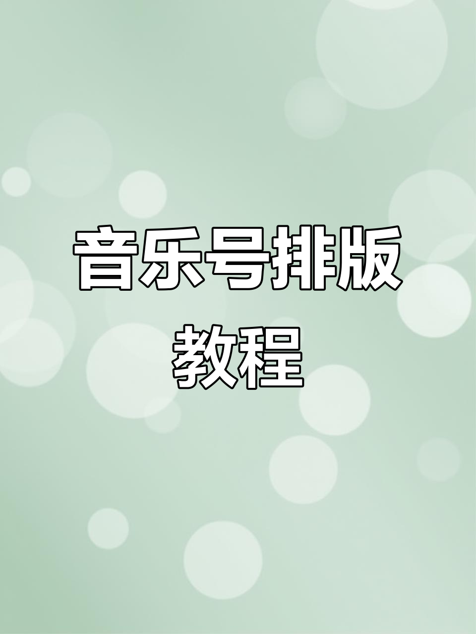 轻松制作音乐号排版效果,详细教程来啦!