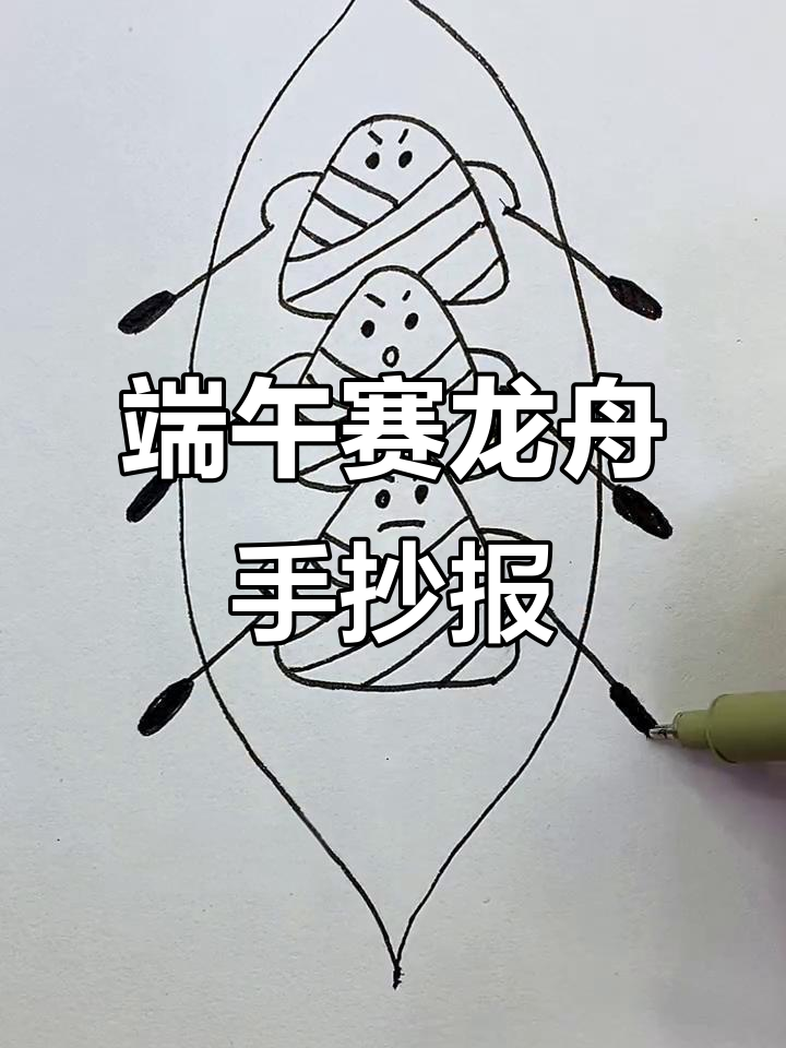 用三角形和八字画端午节赛龙舟,简单又好看的手抄报教程