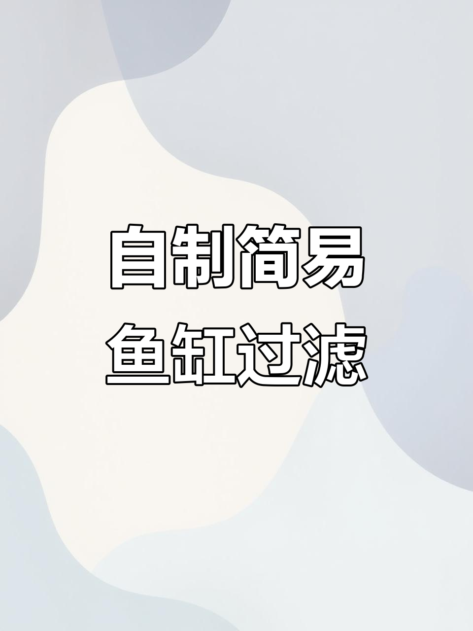 废旧塑料瓶变身鱼缸过滤器,简单几步搞定