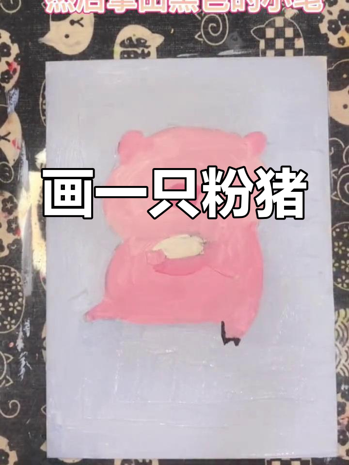 粉色小猪吃饺子,简单绘画教程