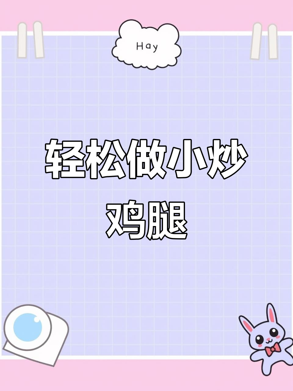 小炒鸡腿肉，香辣过瘾，家常下饭新做法