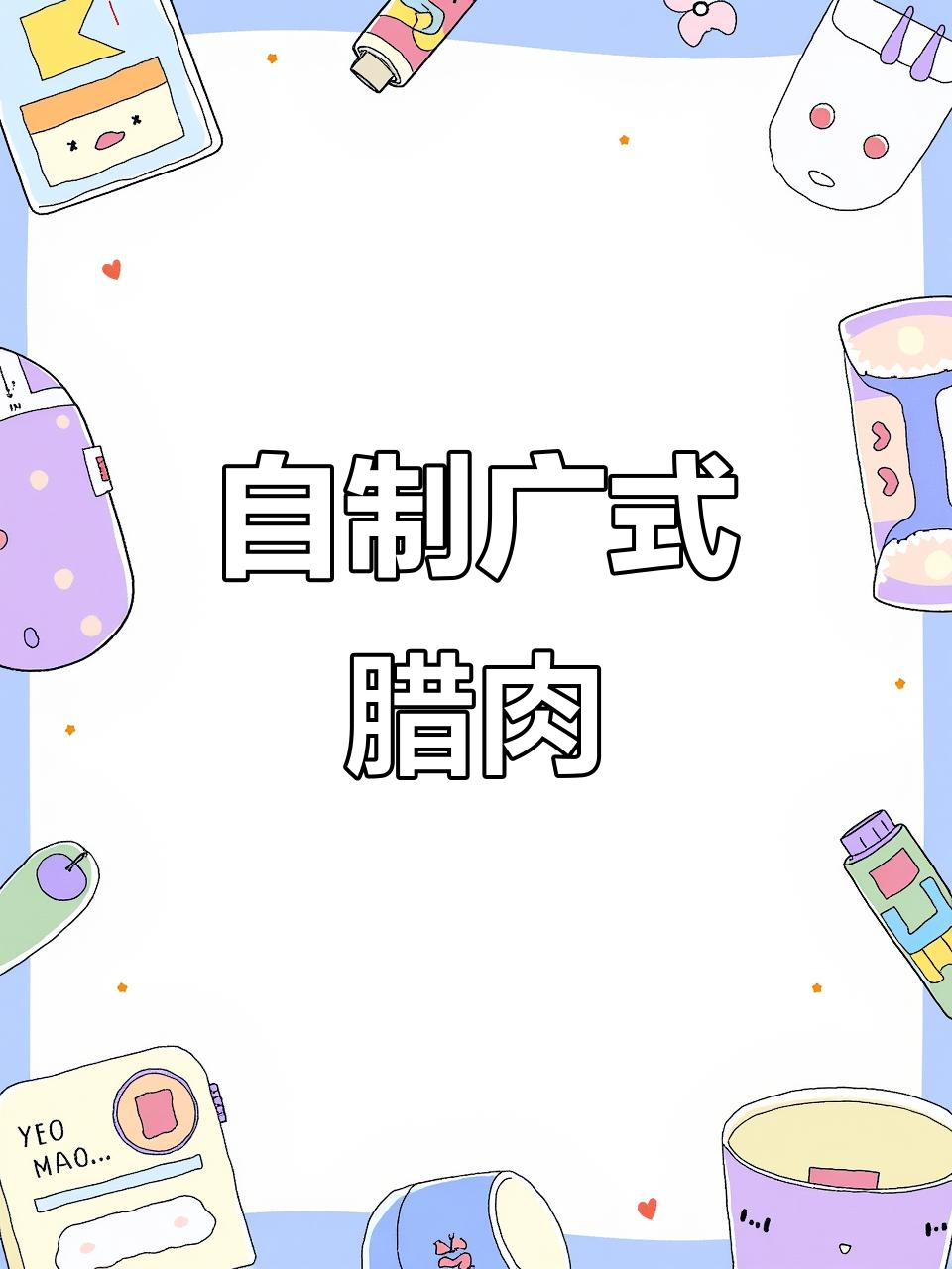 广式腊肉制作秘籍，鲜红透亮香气扑鼻