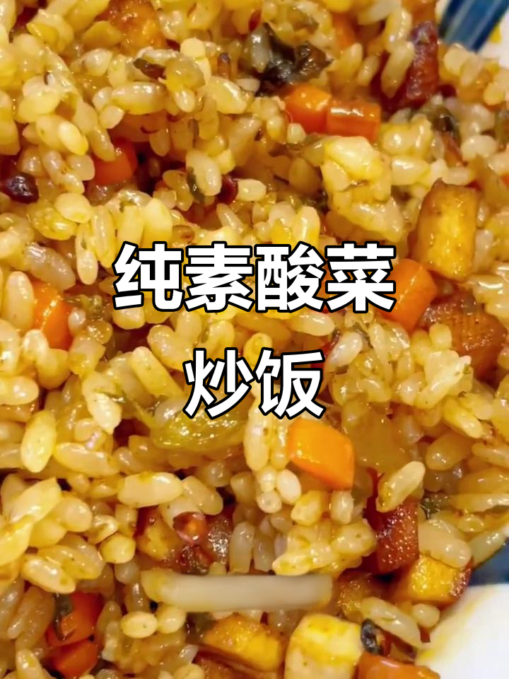 酸菜香干炒饭,米饭粒粒分明超开胃