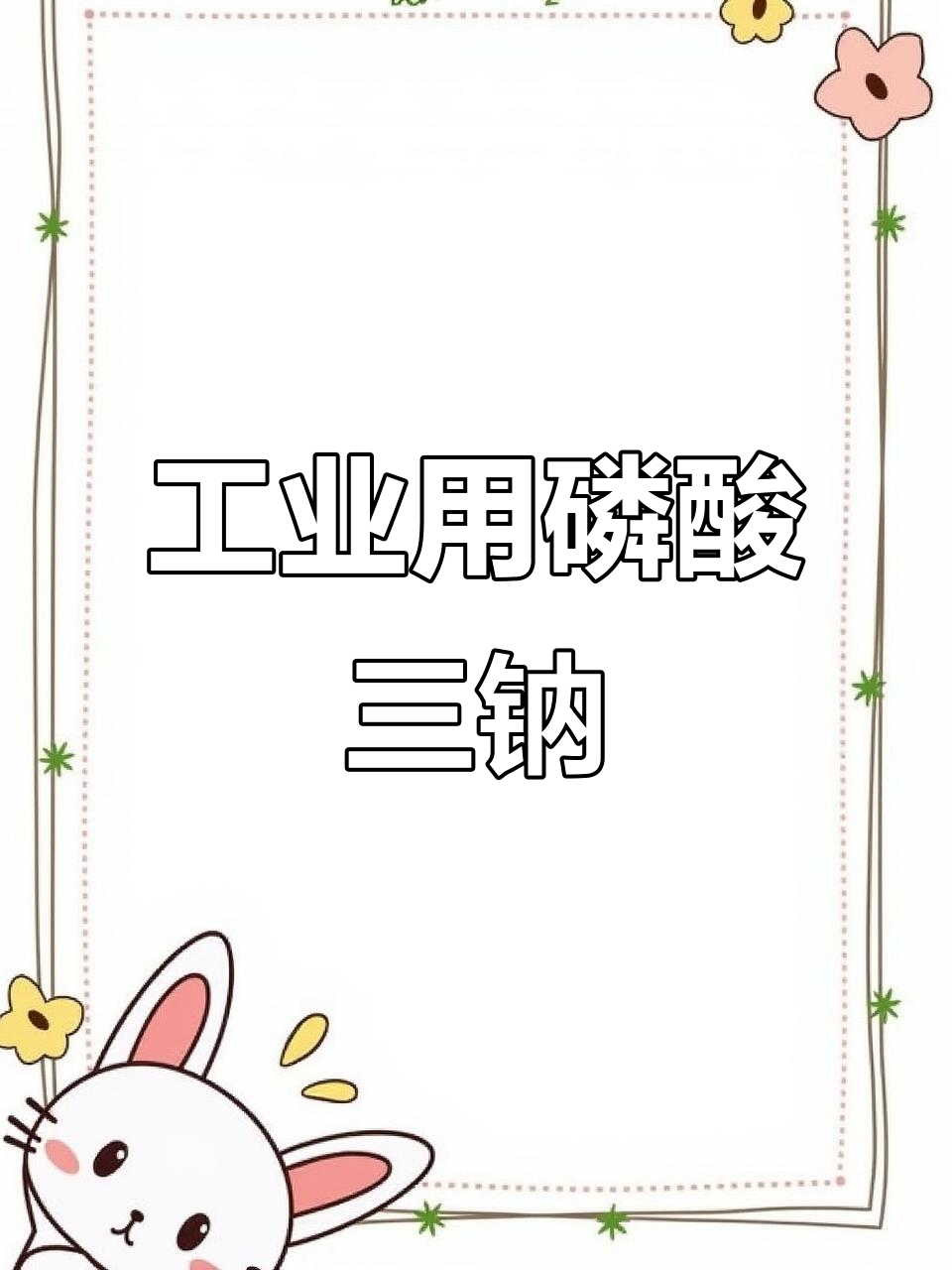 磷酸三钠:锅炉防锈与软水必备利器