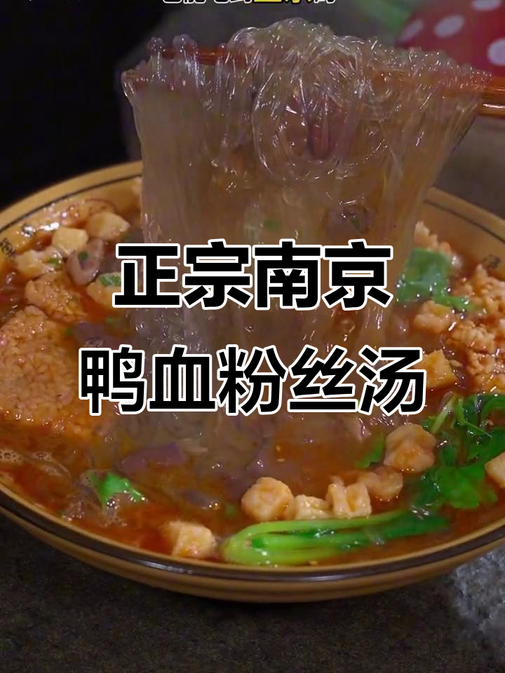 南京鸭血粉丝汤，双份鸭杂超足，老鸭原汤让你过瘾