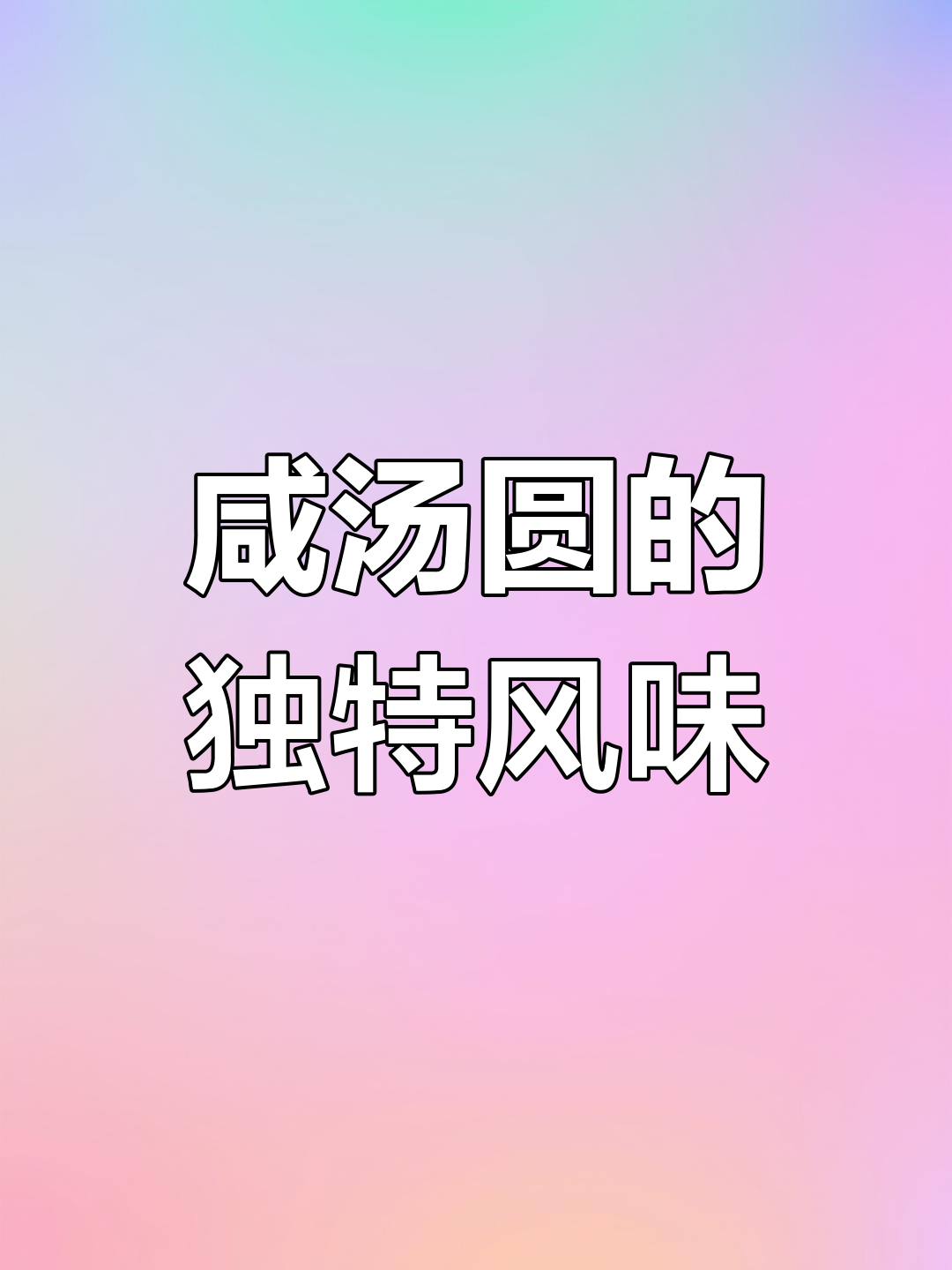 漳州冬至的咸汤圆,你试过吗?