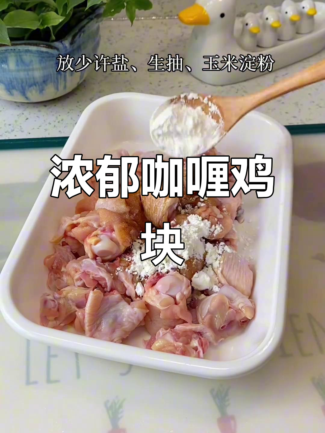 咖喱鸡块，肉菜搭配，香浓入味，连汤都不剩！