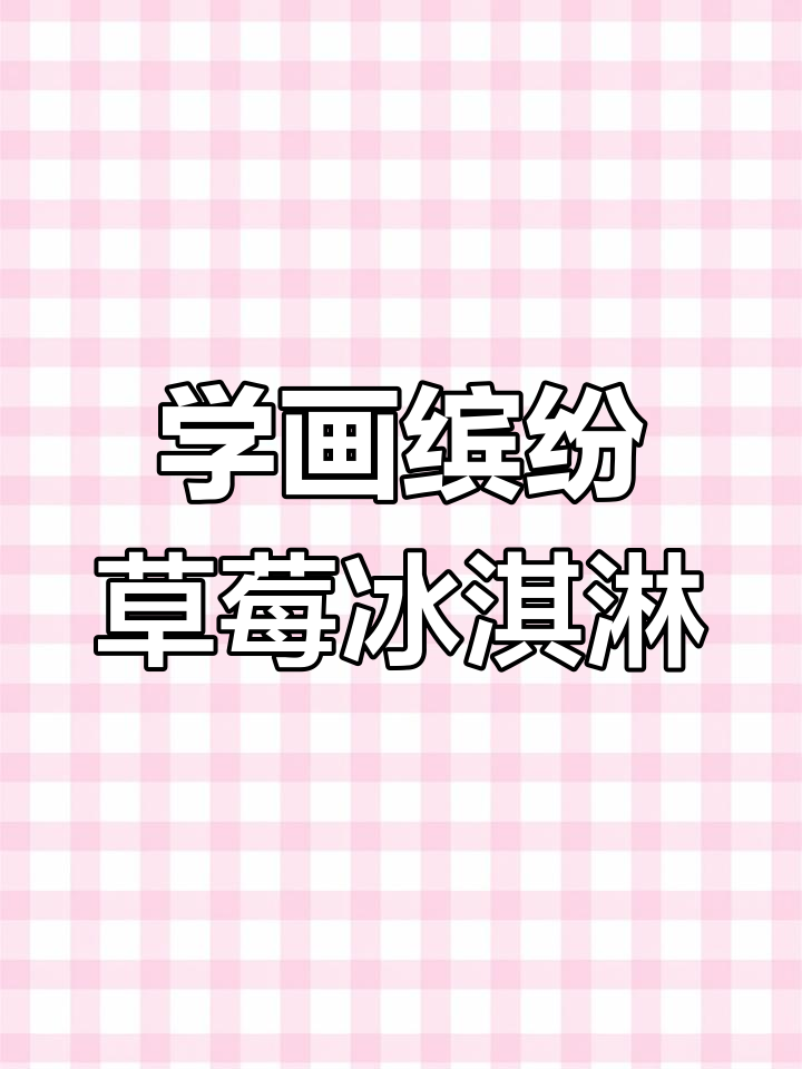 草莓冰淇淋的画法,简单又好看!