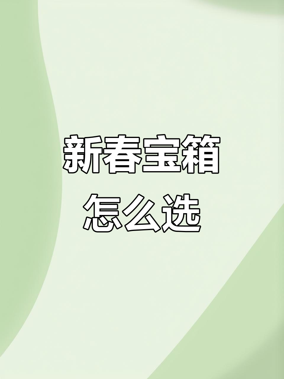 斗鱼新春福利大放送,宝箱选择攻略来啦!