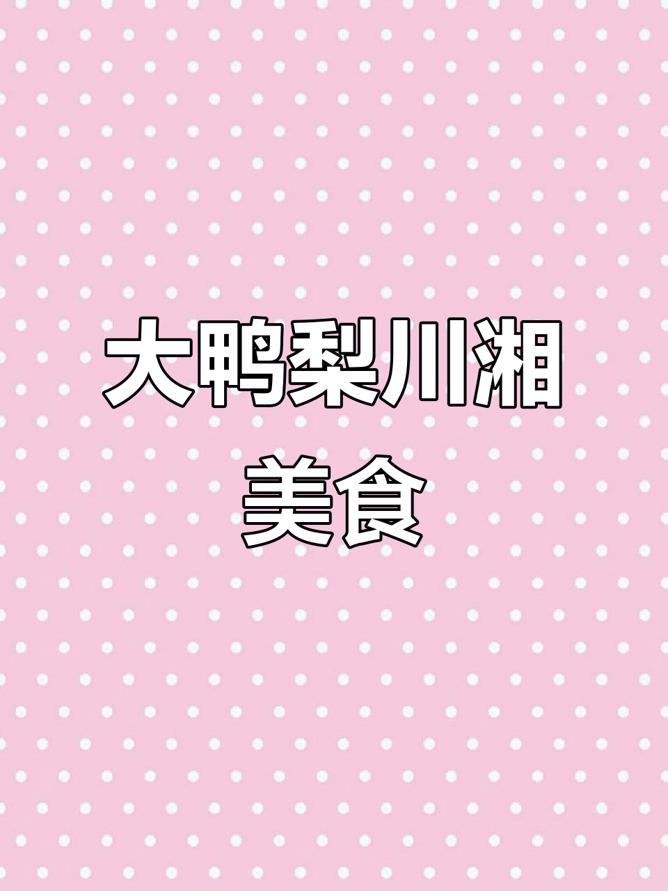 川湘美味,大鸭梨等你品尝!