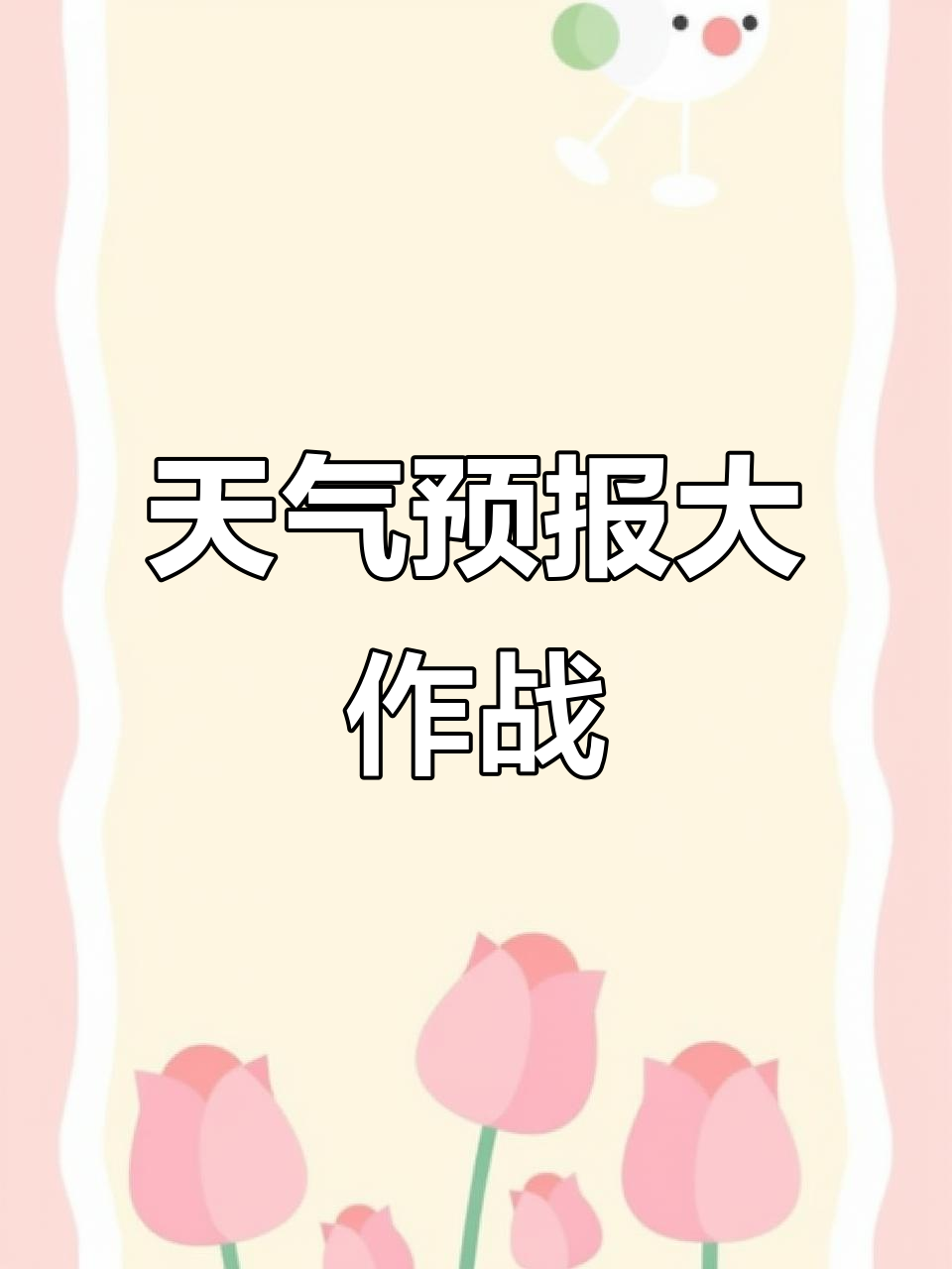 专业的事交给专业的人,天气预报也能这么有趣!