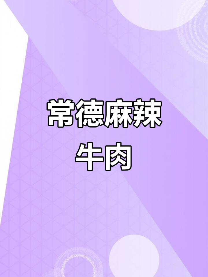 香辣牛肉粉,常德招牌起锅了!