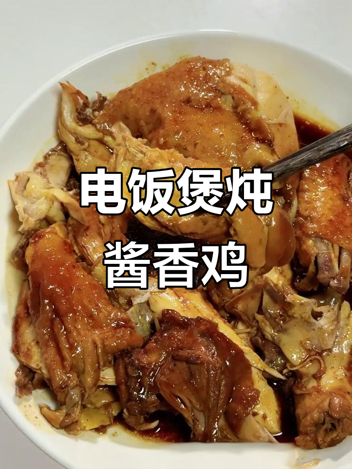 电饭煲懒人做法,酱香鸡轻松搞定
