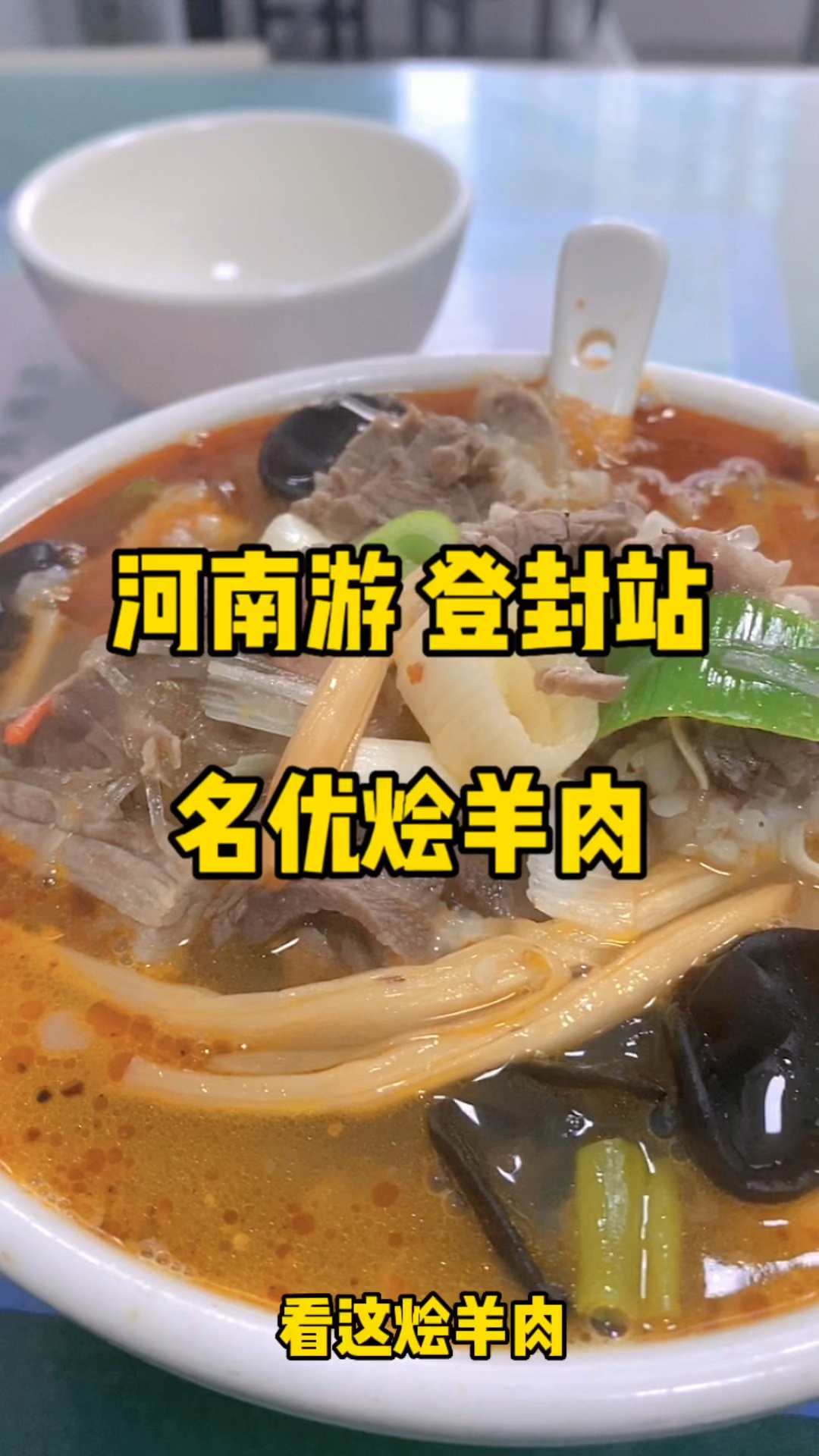 名优烩羊肉