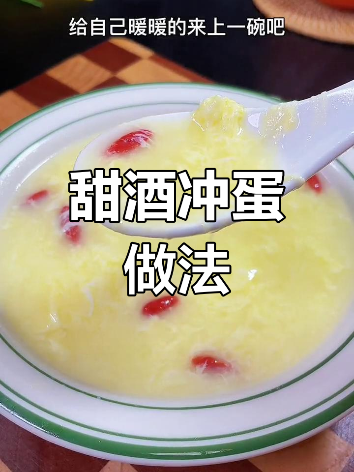 酒酿鸡蛋汤,温暖又滋补