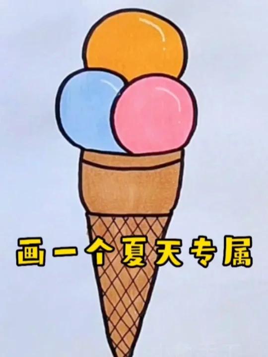 308集|美味的冰激凌这么画,你学会了吗?