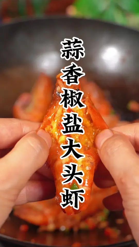 又到吃大头虾的季节 特别适合用来做椒盐 椒盐虾做法 中秋吃什么 好吃到停不下来
