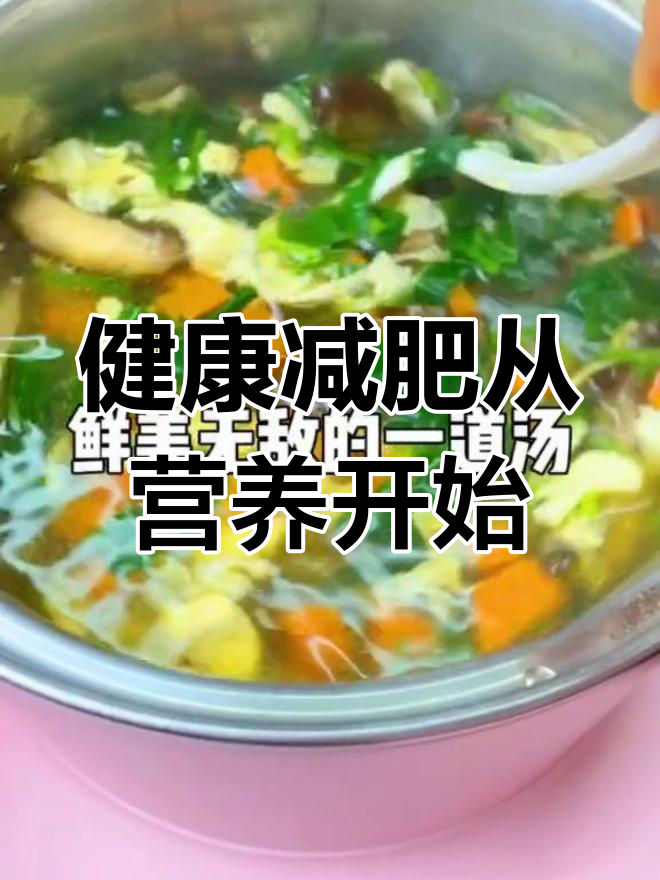 菠菜蘑菇鸡蛋汤,三天减六斤?