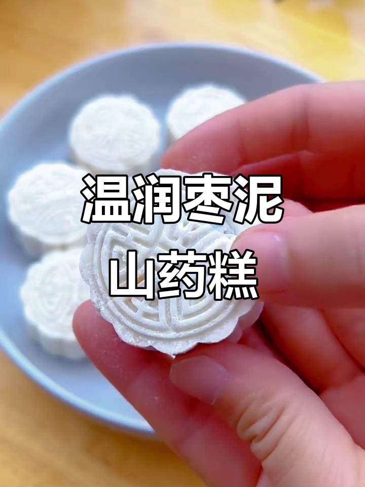 糯米粉加持的枣泥山药糕,外皮软糯内馅香甜,口感超赞