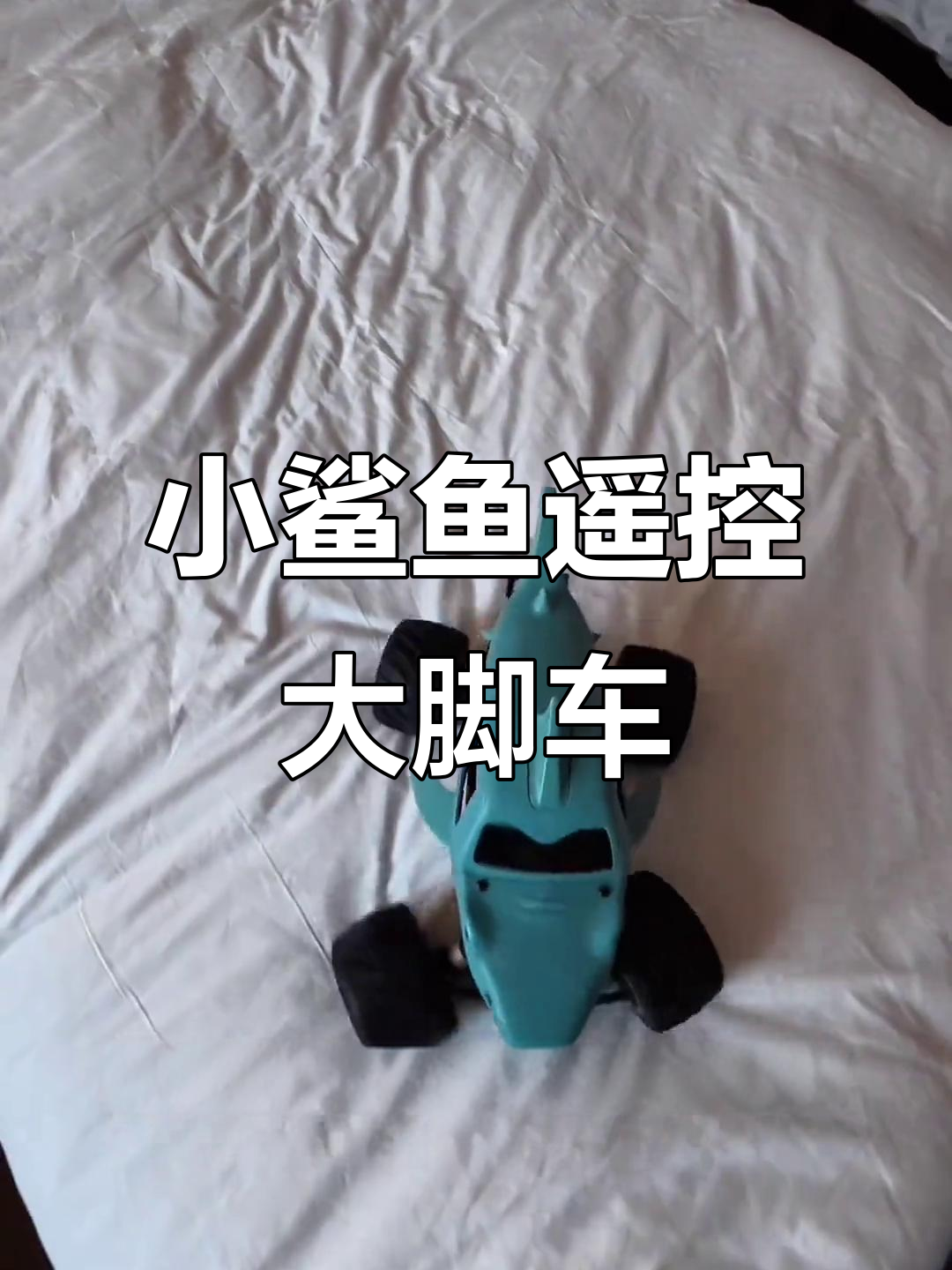 迷你鲨鱼遥控怪兽车,海外生活必备!