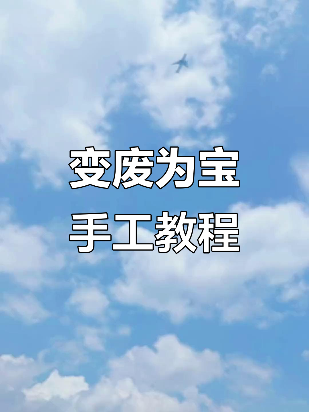 萌妈教你用废旧材料做可爱小动物,环保又有趣!