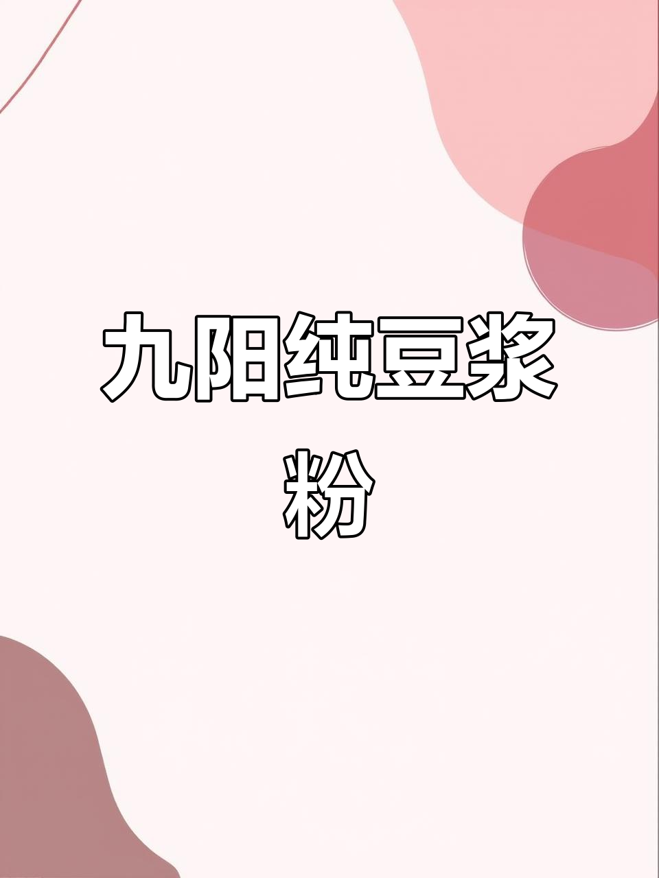 九阳豆浆，纯东北大豆配方，一杯香醇顺滑的放心早餐