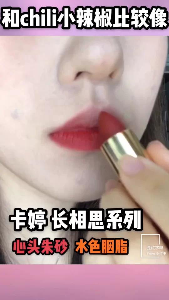 爆灯的古风口红和Chili超像了!卡婷长相思系列 心头朱砂 水色胭脂 前置无滤镜口红试色 