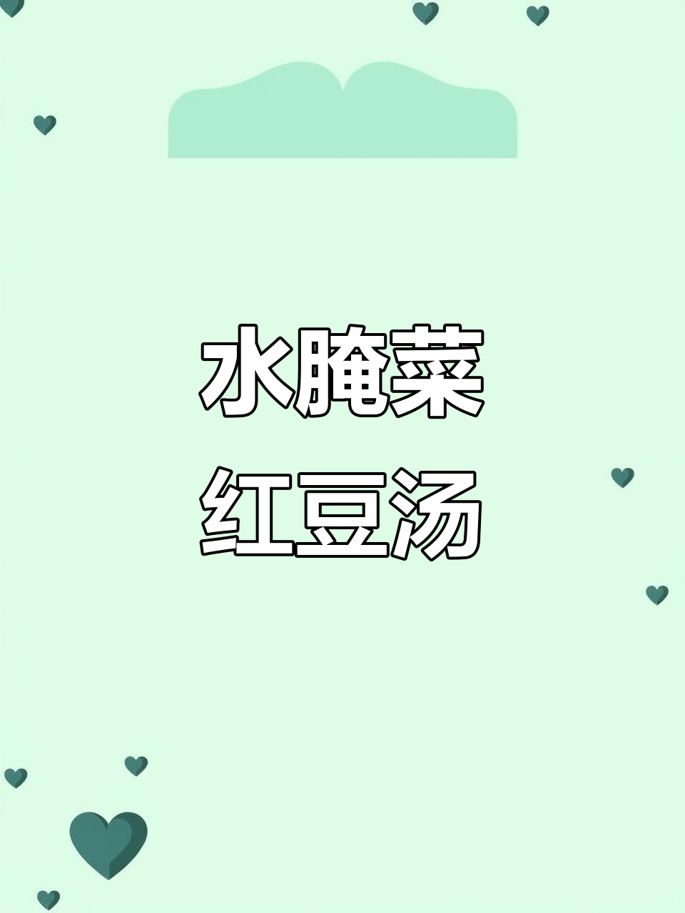 过年吃腻了大鱼大肉?这道酸爽水腌菜红豆汤解腻又开胃