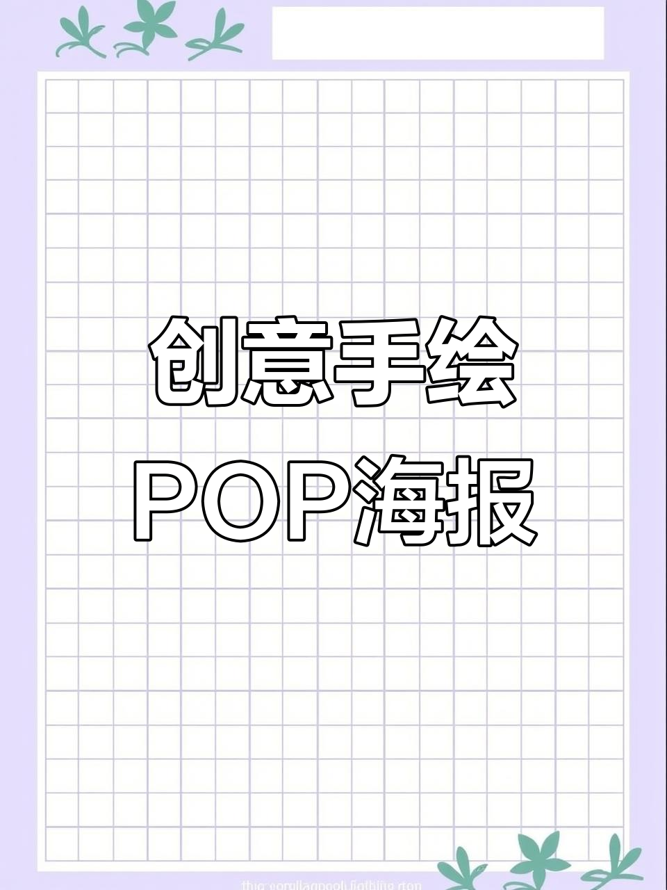 手绘POP海报大揭秘：面膜团购创意设计