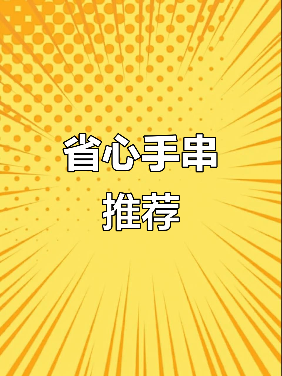 不怕水汗,轻松盘玩的手串,文玩女孩必备!