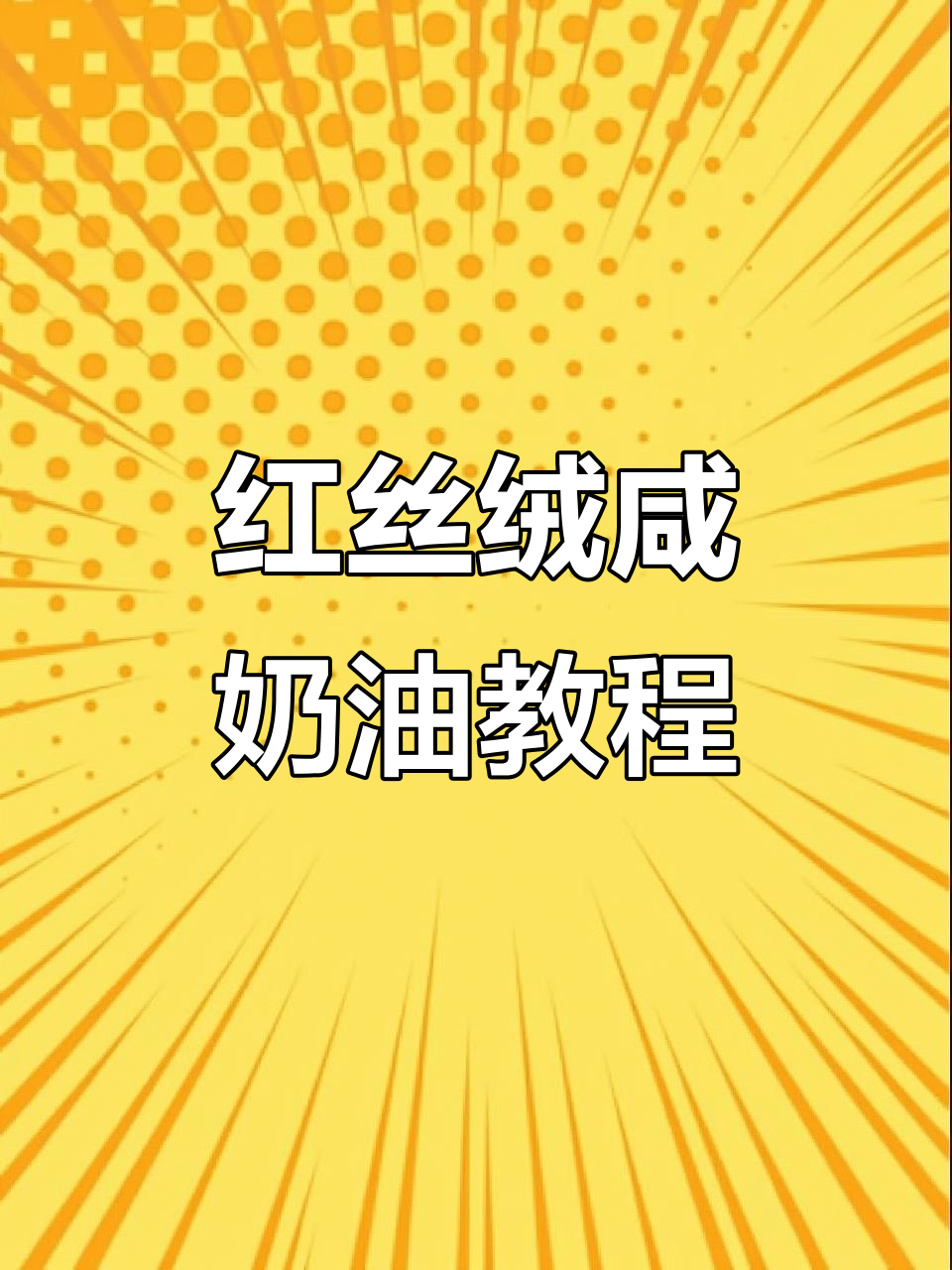 红丝绒蛋糕与咸奶油制作全攻略,轻松学会这两款美味